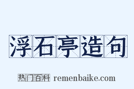 浮石亭造句是什么意思的图片